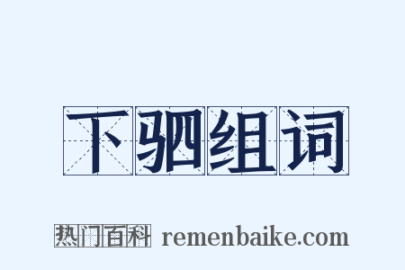 下驷组词是什么意思的图片